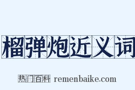 榴弹炮近义词是什么意思的图片